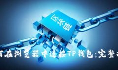 如何在浏览器中连接TP钱包